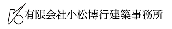 有限会社小松博行建築事務所